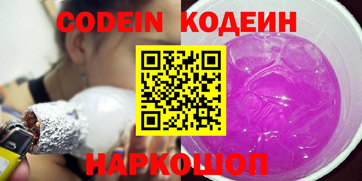 Codein напиток Lean (лин) Сорочинск