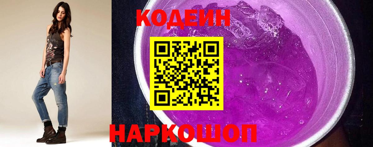Кодеин Purple Drank  Кодеиновый сироп Lean Purple Drank  Вход с VPN  Сорочинск 